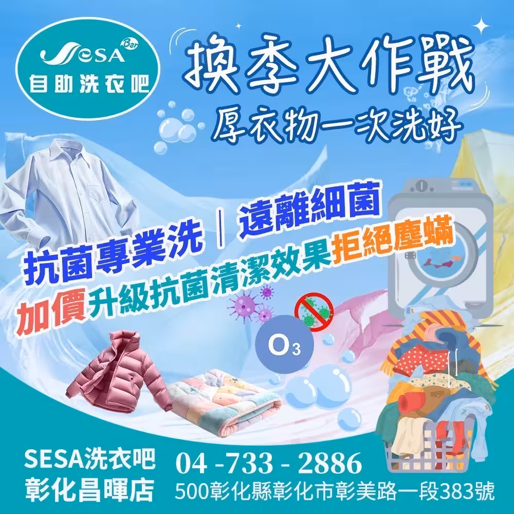 SESA自助洗衣吧換季活動