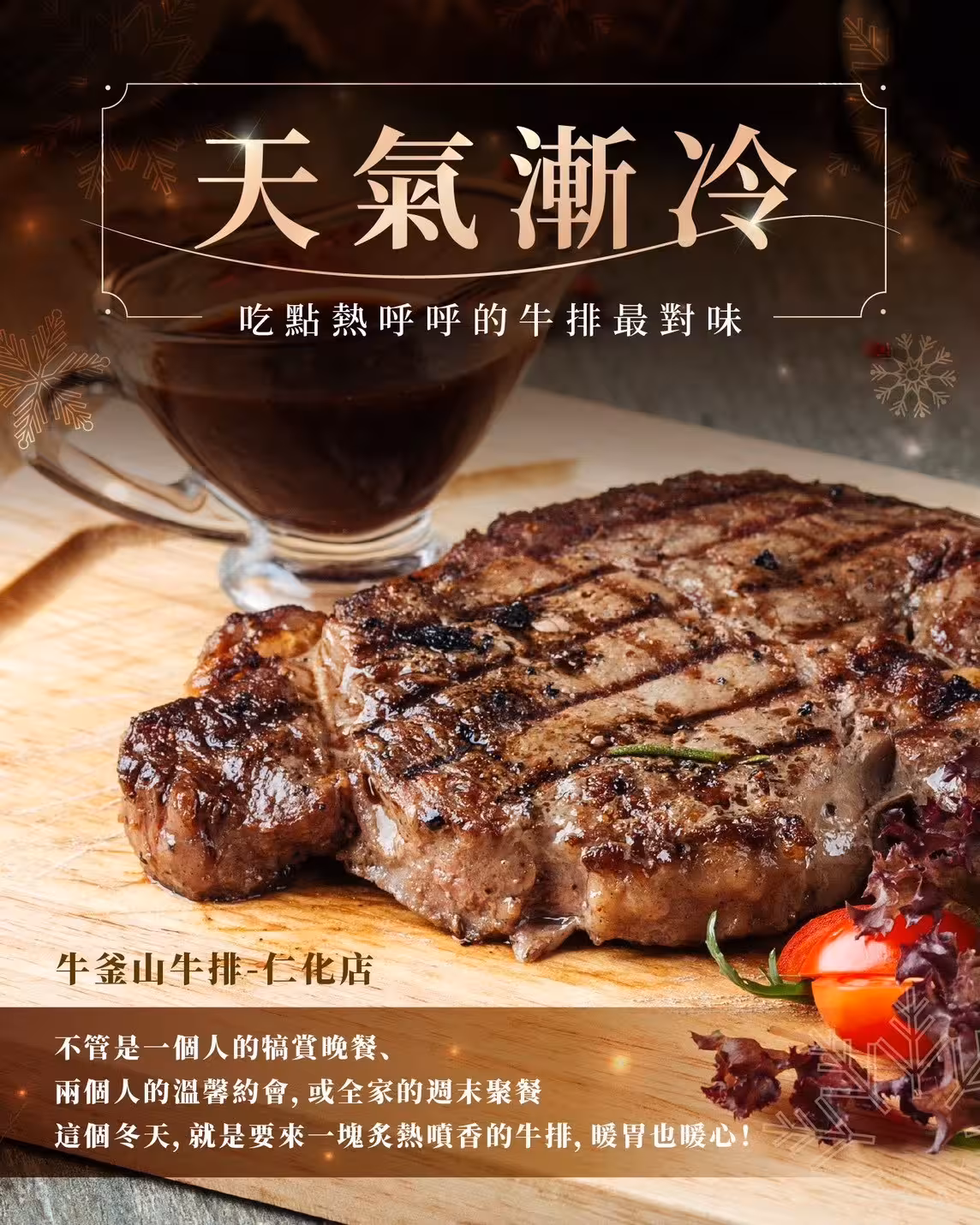 牛釜山牛排冬季宣傳