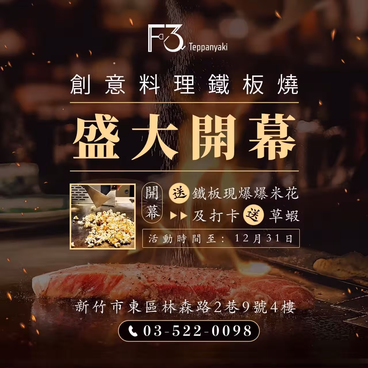 F3鐵板燒盛大開幕